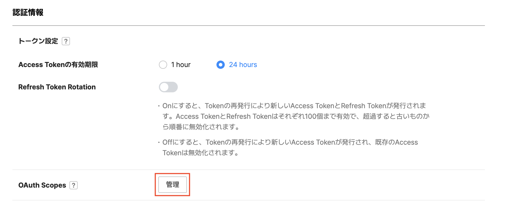 OAuth Scopesの管理