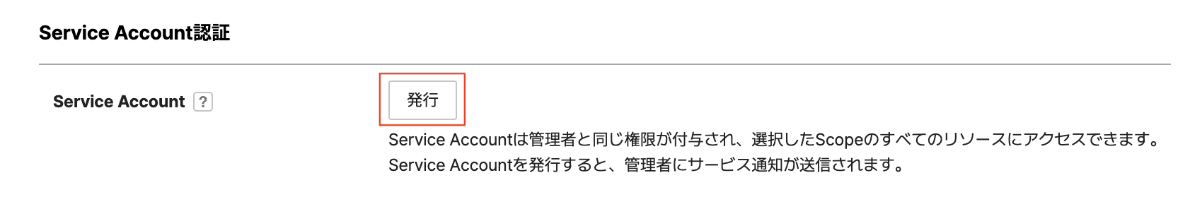 Service Account 発行