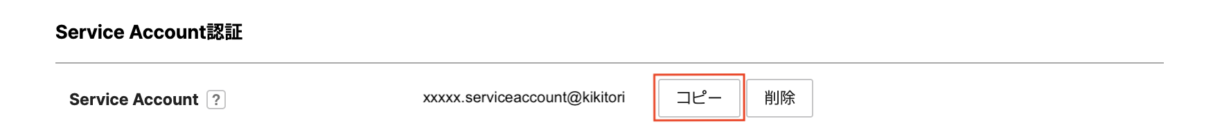 Service Account をコピー