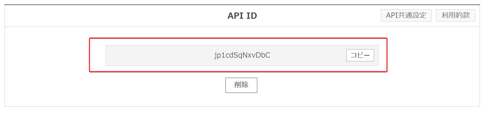 発行されたAPI ID