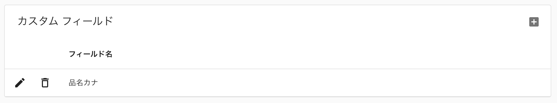 カスタムフィールドの登録
