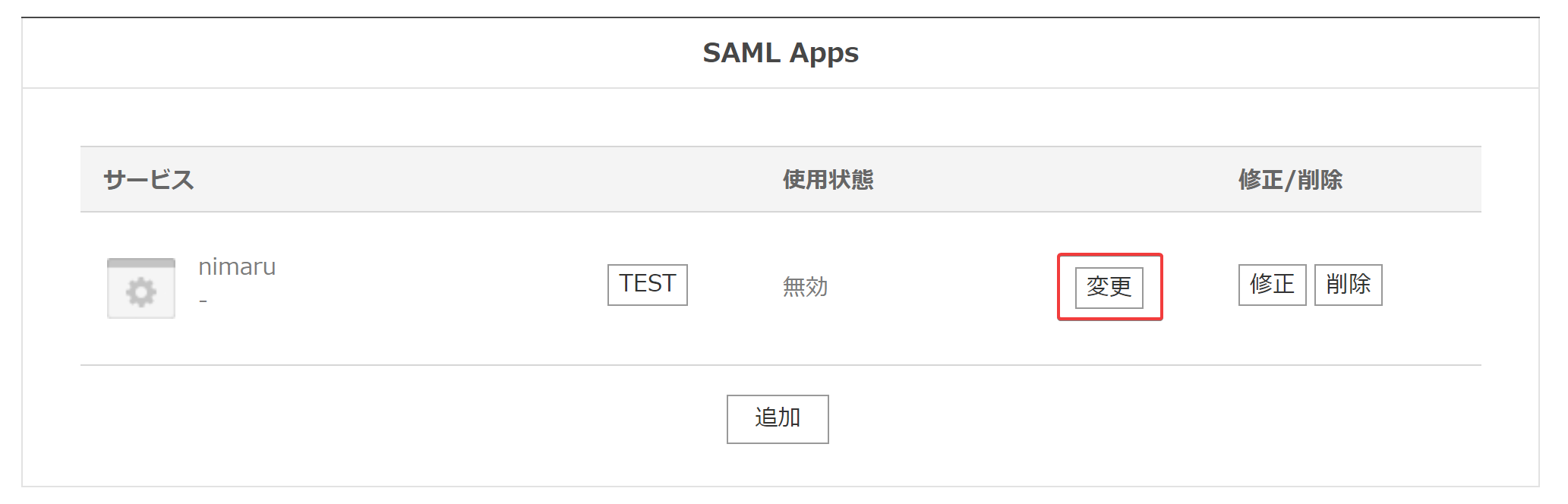 変更ボタンを押す