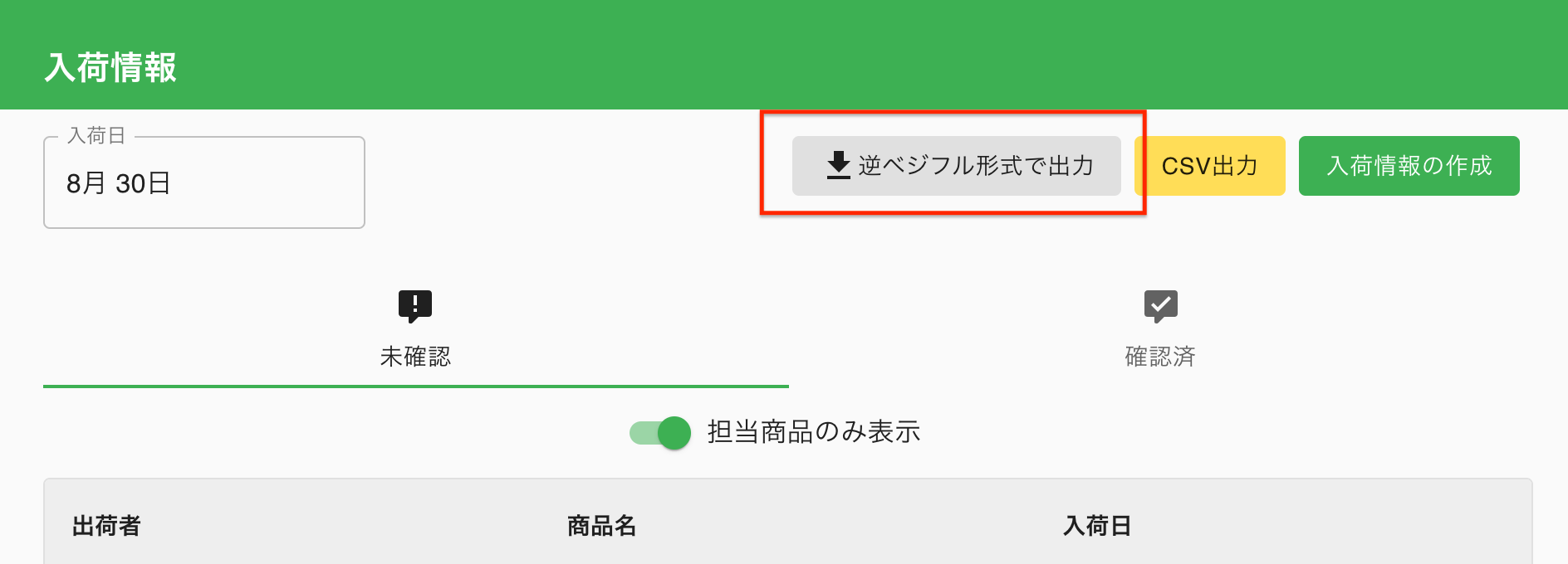 入荷データのエクスポート