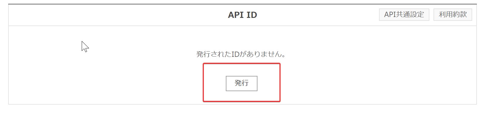 API IDの発行