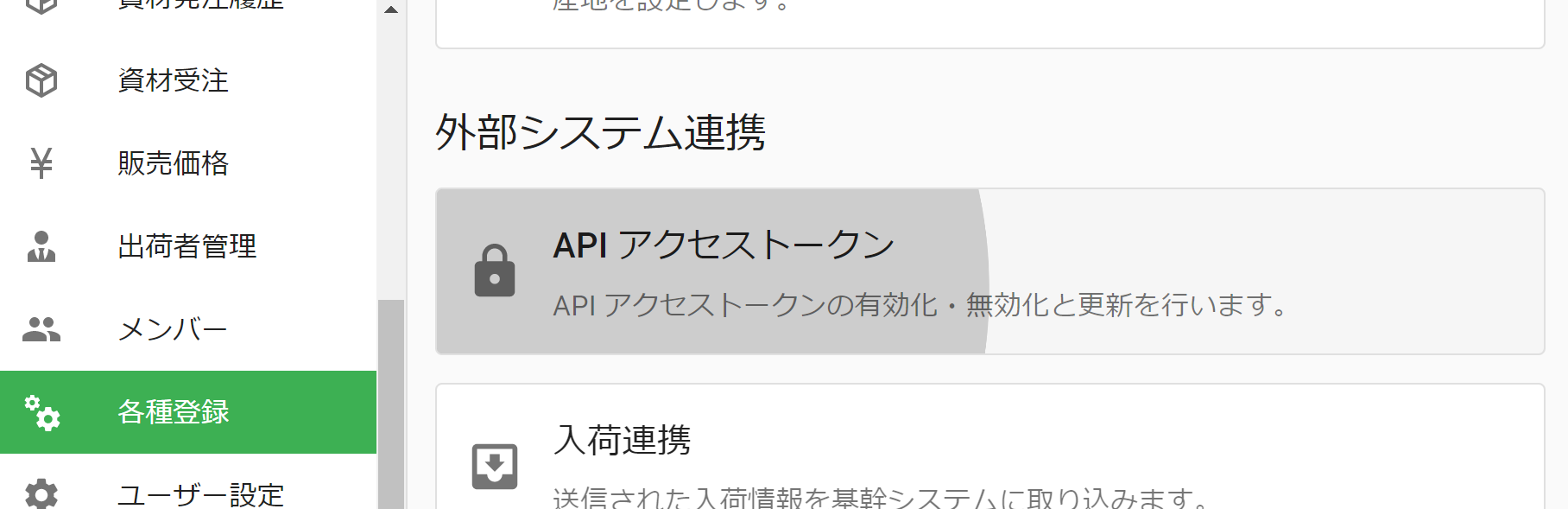 各種登録からAPI アクセストークンを選択