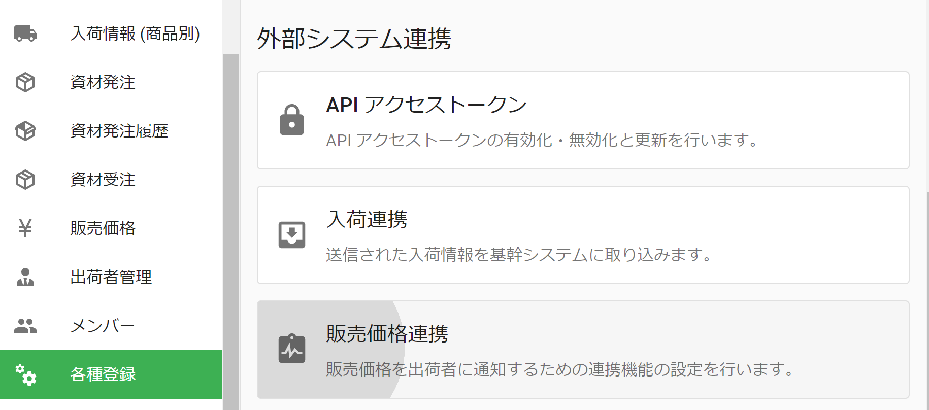 販売価格連携メニュー