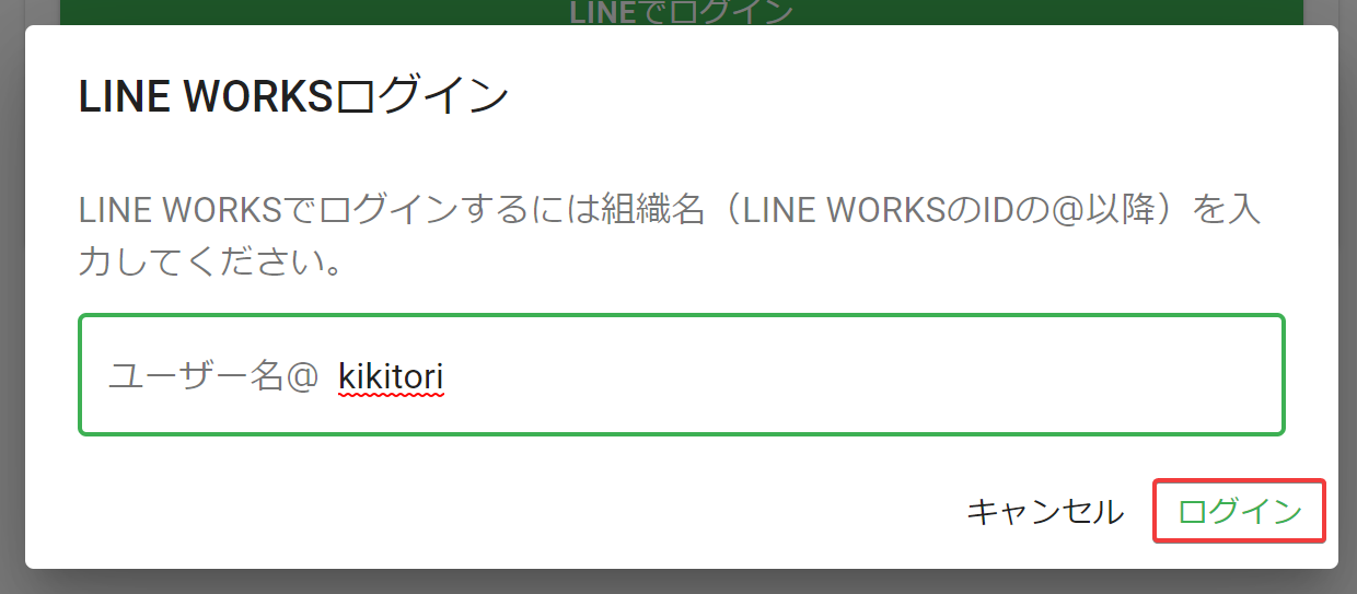 LINE WORKSの組織名の入力