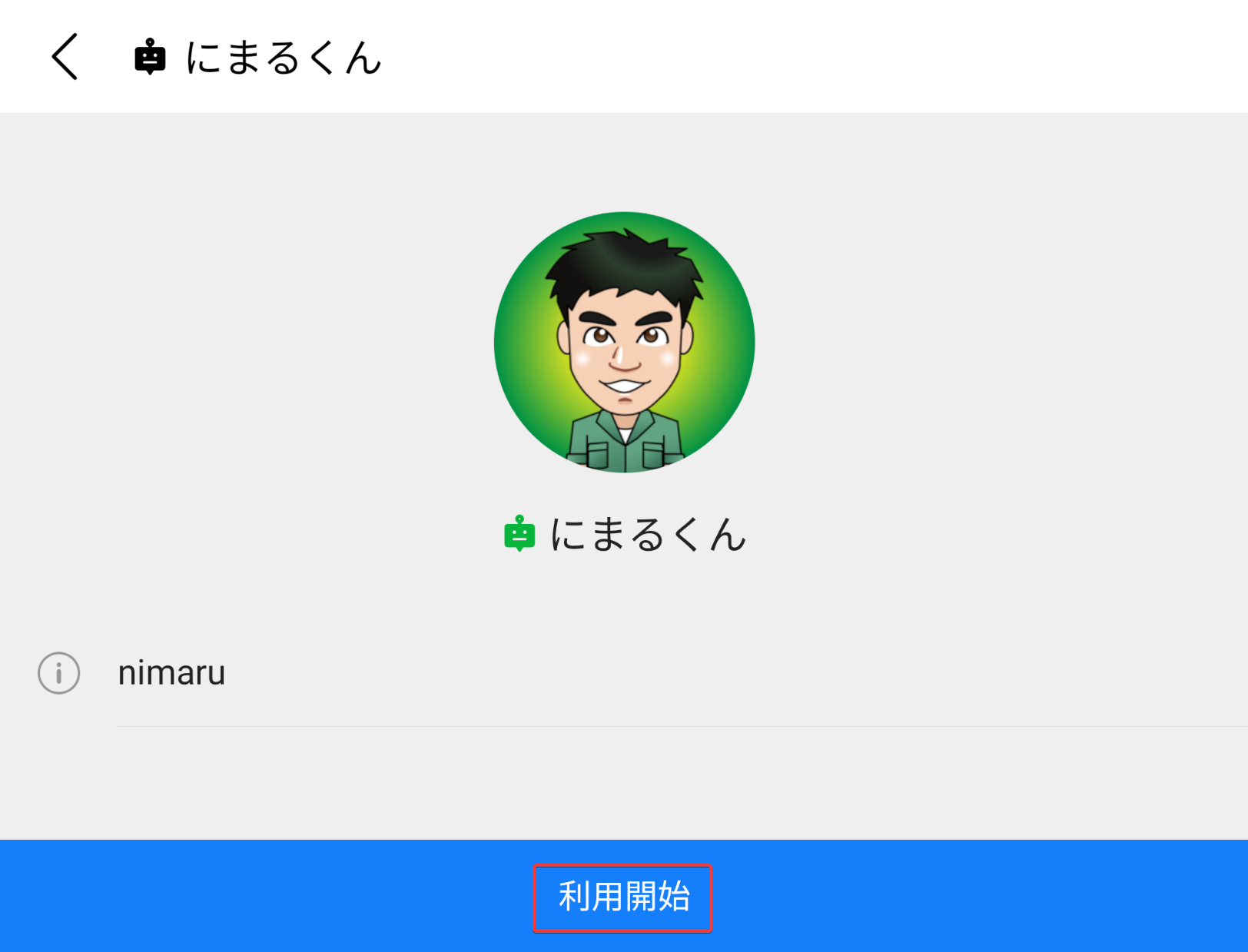 利用開始を選択