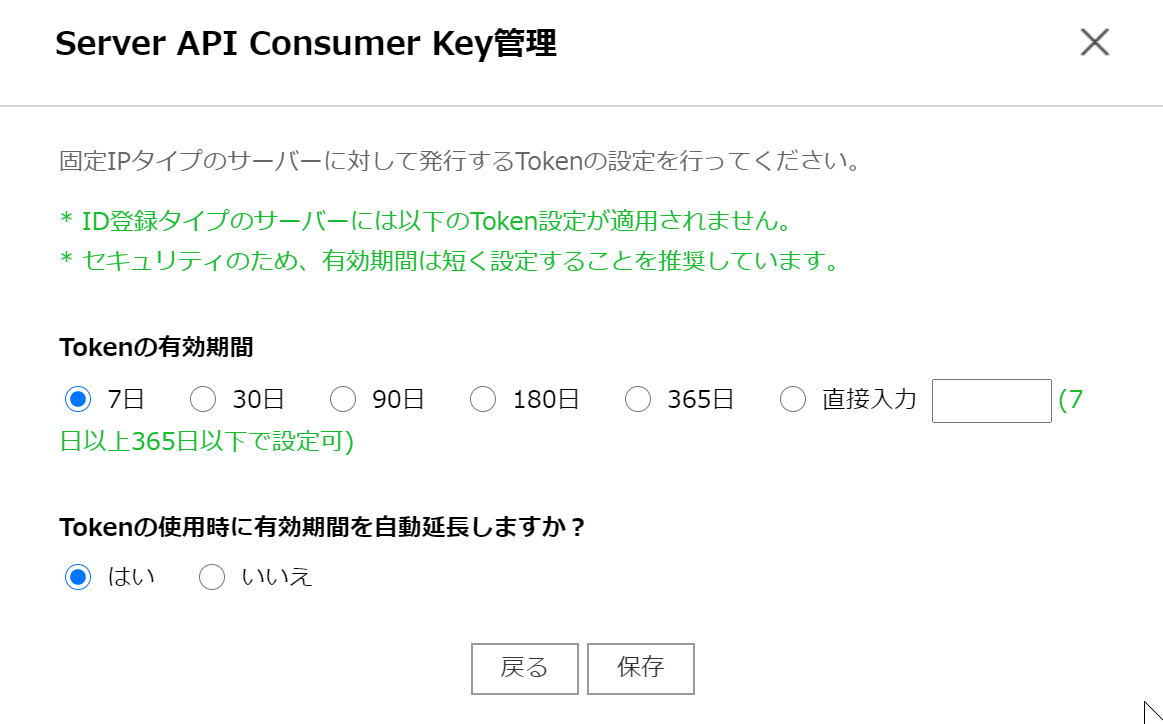 Consumer Keyの有効期限の設定